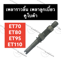 ราคา เพลาลูกเบี้ยว เพลาราวลิ้น คูโบต้า ET70 ET80 ET95 ET110 เพลาคุโบต้า เพลาราวลิ้นคูโบต้า เพลาราวลิ้นET70 เพลาราวลิ้นET80 เพลาราวลิ้นET95 เพลาราวลิ้นET110 (15337567079)