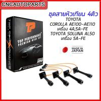 ราคา สายหัวเทียน TOYOTA AE100 AE101 AE111 AE112 AT190 SOLUNA เครื่อง 4AFE 5AFE 7AFE TPT 053 ผลิตในญี่ปุ่น (10787245295)