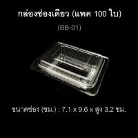 ราคา กล่องช่องเดียว บรรจุภัณฑ์พลาสติก กล่องเบเกอรี่ ไซส์เล็ก กล่องใส่ขนม กล่องบราวนี่ รหัส BB 01 แพค100ใบ (8254891569)
