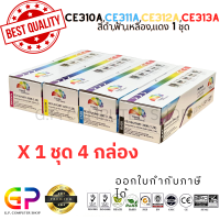 ราคา Color Box CE310A CE311A CE312A CE313A 126A Canon 329 BKCMY หมึกพิมพ์เลเซอร์เทียบเท่า CP1025 CP1025nw M175a M175nw M275 LBP7010C LBP7018C สีดำฟ้าเหลืองแดง 1 ชุด (21240065516)