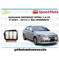 ราคา กรองอากาศ CHEVROLET OPTRA 1 6 CC ปี 2003 2014 1 ชิ้น SPEEDMATE (15351287350)