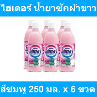 ราคา ไฮเตอร์ น้ำยาซักผ้าขาว ผสมน้ำหอม สีชมพู 250 มล x 6 ขวด รหัสสินค้า 141634 ไฮเตอร์ ผ้าขาว ขวดเล็ก (10128508877)