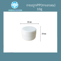 ราคา กระปุกครีม PPทรงกลม W32 ขนาด 10 g 20 g 30 g 50 g 100 g 200 g พร้อมส่ง (20910777888)