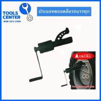 ราคา ประแจทด บล็อกถอดล้อรถบรรทุก OKURA รุ่น OK 78LW Labor Saving Wrench (9559908515)