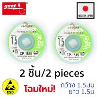 ราคา Goot ลวดซับตะกั่วบัดกรี กว้าง 1 5mm แพ็ค 2ชิ้น ป้องกันไฟฟ้าสถิต รุ่น CP 1515 (106401328)