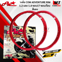 ราคา วงล้อ 1 คู่ COM ADVENTURE RIM 1 2และ1 4 ขอบ17 ขอบเรียบ 1คู่ล้อคอมดาวแท้ พร้อมส่ง (17642842503)