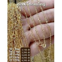 ราคา สร้อยคอทองแท้ 9K Italy 375 ลายโซ่กลมใหญ่ (16611895645)