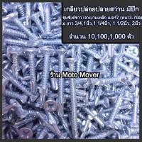 ราคา เกลียวปล่อย ปลายสว่านมีปีก 10100 ตัว เบอร์7x 3 4 1 1 1 4 1 1 2 2นิ้ว สกรูปลายสว่าน ไม้เชอร่า ผนังเบา เจาะเหล็ก แปรเหล็ก เกลียวปล่อยปลายสว่าน (16467215946)