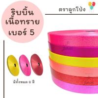 ราคา ริบบิ้นเนื้อทราย no 5 ตราลูกโป่ง ริบบิ้นพับเหรียญ ริบบิ้นพวงมาลัย บายศรี งานประดิษฐ์ DIY (13680484106)