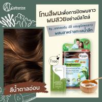 ราคา แบบ1ซอง แคทเธอรีน อีซี่ แชมพูปิดผมขาว 25มล มีทั้งหมด4สี (10066331995)