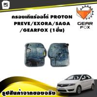 ราคา กรองเกียร์ออโต้ PROTON PREVE EXORA SAGA GEARFOX 1ชิ้น (9995282775)