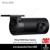 ราคา 70Mai RC09 Rear Camera 70M RC09 T กล้องหลังติดรถยนต์ DASH CAM 1080p FOV 130 F2 0 ใช้งานร่วมกับกล้องหน้า รุ่น 70Mai A400 เท่านั้น (9745328925)