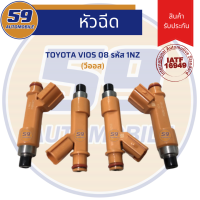 ราคา หัวฉีด TOYOTA Vios 2008 สีส้ม 1 หัว 1NZ (7929487148)