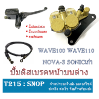 ราคา ชุดปั้มเบรคล่างบน มือเบรค สายเบรค ปั้มดิสหน้าล่าง Wave110 Wave100 Nova s Sonic 125 ใหม่ เก่า Wave125 ใส่ได้ตรงรุ่น รายละเอียดด้านล่างเลยค่ะ (7784551533)