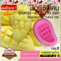 ราคา พิมพ์ซิลิโคน Freshyware แม่พิมพ์มะม่วง มะม่วงหั่น 3D พิมพ์วุ้น มะม่วง mango พิมพ์ขนม พิมพ์วุ้นแฟนซี พิมพ์วุ้น3มิติ ทำขนม คละสี พิมพ์สบู่ Silicone mold (5028328160)