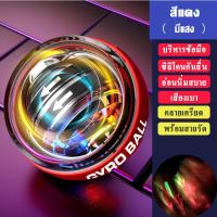 ราคา gyro ball ลูกบอลออกกำกาย ลูกบอลบริหารข้อมือ power ball ลูกบอลฝึกมือ อุปกรณ์บริหารข้อมือ เครื่องออกกำลังกายมือ บริหารข้อมือ (19387143598)