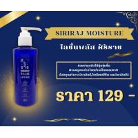 ราคา ครีมทาผิวศิริราช โลชั่นพลัส ขวดสีน้ำเงิน Moisture Lotion Plus Vitamin E B3 ศิริราช ของแท้ 100 (18239927690)