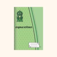 ราคา NOK สมุดลายไทย 5 บาท 20 แผ่นรวมปก จดบันทึก ปกอ่อน สมุดนักเรียน (21201292592)
