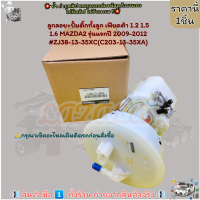 ราคา ลูกลอย ปั้มติ๊กทั้งลูก เฟียดต้า 1 2 1 5 1 6 MAZDA2 รุ่นแรกปี 2009 2012 ZJ38 13 35XC C203 13 35XA ราคาดีแล้วนะคะ (20996420742)