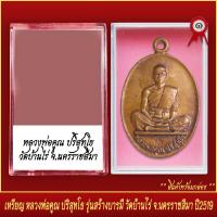 ราคา จี้พระ เหรียญ หลวงพ่อคูณ ปริสุทโธ รุ่นสร้างบารมี วัดบ้านไร่จ นครราชสีมา พร้อมตลับ (19643527569)