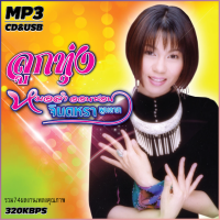 ราคา จินตหรา พูนลาภ อัลบั้ม รวมฮิต ลูกทุ่งหมอลำ รวม 74 เพลง Mp3 เพลงลูกทุ่งเก่าต้นฉบับ ระบบเสียงคุณภาพ 320k เพลงเก่า เพลงคลาสสิค (21147455803)