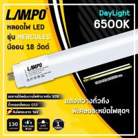 ราคา LAMPO หลอดไฟนีออน หลอดไฟ LED นีออน T8 18W รุ่น HERCULES PLUS 18วัตต์ ยาว สว่างเต็ม 2400 LM หลอดไฟยาว แสงสีขาว DAYLIGHT (17145573813)