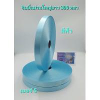 ราคา ริบบิ้นเนื้อทราย เบอร์ 5 ม้วนใหญ่ ยาว 300หลาราคา 95 บาท ตราลูกโป่งพับเหรียญโปรยทาน ทำพวงมาลัย (3583762175)