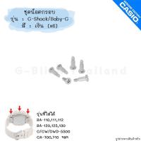 ราคา แท้ อะไหล่ น็อตกรอบ น็อต น็อตมุม G Shock Baby G รุ่น BA 110111112120125130 G GW GLX 5500 GA 700 สีเงิน (20708426381)
