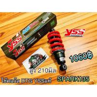 ราคา โช้คแก๊ส SPARK135 210มิล DTG โช้คเดี่ยว YSS แท้ (14338811282)