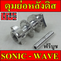 ราคา ดุม ดุมย่อ UPPER SPEED แท้ สีเงิน เฉพาะ ดุมหลัง เวฟ wave โซนิค sonic ย่อ งานสนาม หลังดิส ไม่สามารถใช้กับดั้ม อะไหล่แต่งรถ ดุมย่อหลัง ดูมย่อหลัง110i (7112598099)