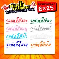 ราคา สติ๊กเกอร์ติดรถ รถคันนี้สีแดง รถคันนี้สีชมพู รถคันนี้สีฟ้า รถคันนี้สีน้ำเงิน และสีอื่นๆ ขนาด 8x25ซ ม ฟอนต์สวยๆ (9425845707)