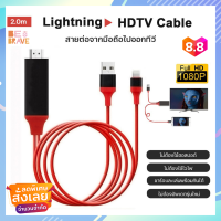 ราคา สายนำภาพขึ้นจอ จากมือถือ ขึ้นจอทีวีHDTV iPhone สาย iPhone To HDMI TV มือถือ เชื่อมต่อกับทีวี Lightning แท้1080P เชื่อมต่อ iPhone กับทีวี Lightning to HDMI Cable ชาร์จแบตได้ (9459035579)
