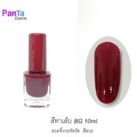 ราคา สีทาเล็บBG สีสวย สีแดง red กากเพชร ขนาด 10ml ขวดกะทัดรัด (11070176755)