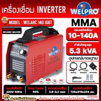 ราคา WELPRO เครื่องเชื่อม รุ่น WELARC140 IGBT 140แอมป์ 220V MMA เชื่อมเหล็ก สแตนเลส อลูมิเนียม เชื่อม เชื่อมอินเวอร์เตอร์ เครื่องมือช่าง ตู้เชื่อม ส่ง KERRY (20563014118)