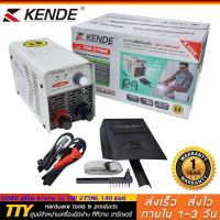 ราคา KENDE ตู้เชื่อม Inverter จิ๋วแต่แจ๋ว 140 แอมป์เต็ม รุ่น TOP 275NK เชื่อมลวด 2 6 3 2 มม ไฟแรง น้ำหนักเบา รับประกัน 1 ปี (8459424425)