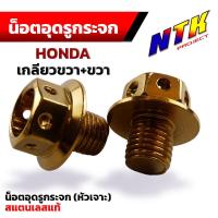 ราคา น็อตอุดกระจก Honda ทุกรุ่น หัวเจาะ น็อตเลสน็อตทองน็อตไทเท เลส100 (2941832452)