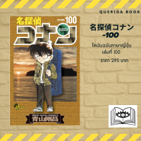 ราคา หนังสือการ์ตูนโคนัน ภาษาญี่ปุ่น เล่ม 100 名探偵コナン 100 Detective Conan 100 (10465519432)