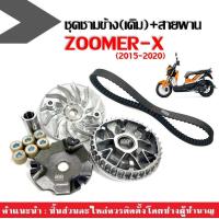 ราคา ชามขับสายพานหน้า ชามเดิมใส่เม็ด สายพาน ZOOMER X ซูเมอร์เอ็กซ์ ปี2015 2020 ชุดชามข้างมอเตอร์ไซค์ ล้อขับสายพานหน้า ชุดชามหน้าเดิม Zoomer x (20921098810)