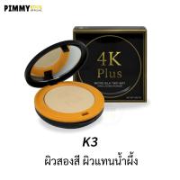 ราคา 4K Plus Micro Silk Two Way Long Lasting Powder (13525358241)