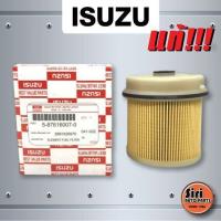 ราคา แท้ศูนย์ กรองโซล่า ไส้กรองโซล่า ISUZU ELF 130HP NLR85 NPR150 5 87616007 0 5876160070 8981628970 (9943109148)