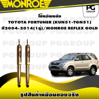 ราคา โช๊คอัพหลัง TOYOTA FORTUNER KUN51 TGN51 ปี2004 2014 MONROE REFLEX GOLD 1คู่ (11175052680)