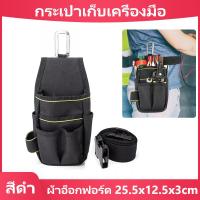 ราคา กระเป๋าเก็บเครื่องมือ ผ้าอ็อกฟอร์ด กระเป๋าเข็มขัดเครื่องมือฮาร์ดแวร์แบบปรับได้ กระเป๋าเครื่องมือซ่อมช่างไฟฟ้า สีดำ เอวสูงสุด (14361571575)