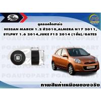 ราคา ลูกรอกไดชาร์จ NISSAN MARCH 1 2 ปี2010ALMERA N17 2011SYLPHY 1 6 2014JUKE F15 2014 1ชิ้น GATES (11508368860)