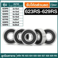 ราคา ตลับลูกผืนฝายาง ตลับลูกปืนเม็ดกลมร่องลึก ฝายาง 2 ข้าง 623rs 624rs 625rs 626rs 627rs 628rs 629rs Bearing ตลับลูกปืน TL MALL พร้อมจัดส่ง (20893918643)