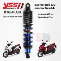 ราคา โช๊คYSS DTG PLUS Click125i ปี2012ขึ้นไปClick150i ปี2018ขึ้นไป ของแท้ประกันศูนย์ 6 เดือน (19829282034)