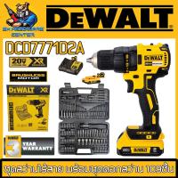 ราคา DEWALT DCD7771D2A สว่านไร้สาย ขนาด 13mm 20V แบต 2 0Ahx2 พร้อมอุปกรณ์ 109ชิ้น รับประกัน 3ปี (19499147559)