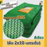 ราคา ผืน2x10m เขียว สแลนกันแดด ตาข่ายกรองแสง ผ้าสแลน สแลนบังแดด สแลนกรองแสง ตราคนยิงธนู (19991643598)