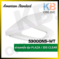 ราคา AMERICAN STANDARD 53000NS WT ฝารองนั่ง รุ่น ไอดีเอส เคลียร์ (11216214839)