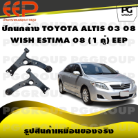 ราคา ปีกนกล่าง TOYOTA ALTIS ปี 2003 2008 WISH ESTIMA ปี 20008 ไม่มีลูกหมาก 1 คู่ EEP (14450501158)