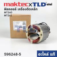 ราคา ฟิลคอยล์ แท้ แท่นตัดไฟเบอร์ Maktec มาคเทค รุ่น MT240 MT241 MLC140 596248 5 อะไหล่แท้ 100 อะไหล่ฟิลคอล์ย (13039364227)